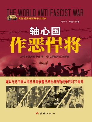 cover image of 轴心国作恶悍将(Barbarians of the Axis Alliance)